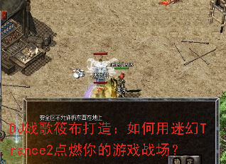 DJս���㲼���죺������Ի�Trance2��ȼ�����Ϸս����