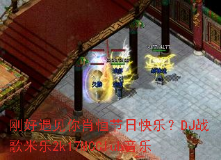 �պ�������Ф����տ��֣�DJս������2k17MCClub����