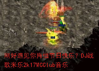 �պ�������Ф����տ��֣�DJս������2k17MCClub����