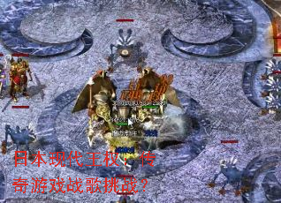 �ձ��ִ���Ȩ��������Ϸս����ս��