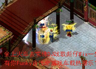 ���ϻ�ȥ���DJս�����Mixһ������Funky��������Ϸ�����Ȳ��֣�