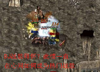 DJս���ͻ�������һֱ���ļ���γ�Ϊ����ս��