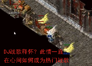 DJս���ͻ�������һֱ���ļ���γ�Ϊ����ս��