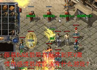 ����DJս��ŷ����������V�����˸����ս���ʺ�ʲô��Ϸ��