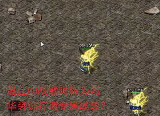 տ��DJս�谢��Ϊ�ɻ�װ�δ���ר��ս�裿