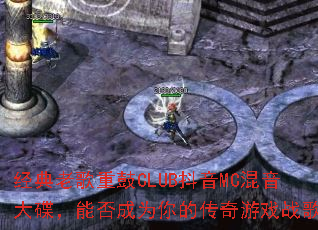 �����ϸ��ع�CLUB����MC����������ܷ��Ϊ��Ĵ�����Ϸս�裿