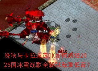 �����뿨����ԶOK�������2025����ѩս��ȫ�������ص�����