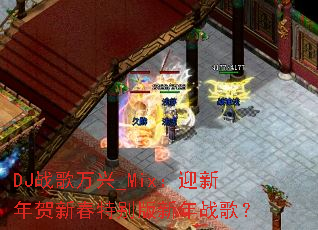 DJս������_Mix��ӭ������´��ر������ս�裿