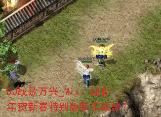 DJս������_Mix��ӭ������´��ر������ս�裿