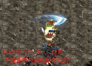 DJս������_Mix��ӭ������´��ر������ս�裿