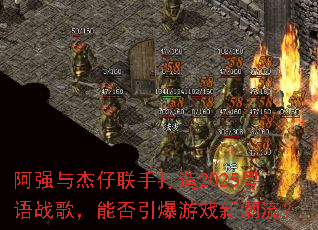 ��ǿ��������ִ���2025����ս�裬�ܷ�������Ϸ�³�����