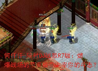 ��ǪǪ-���DJս��R7�棺ȼ��ս���Ľ����ܷ�������Ķ�־��