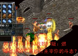 ��ǪǪ-���DJս��R7�棺ȼ��ս���Ľ����ܷ�������Ķ�־��