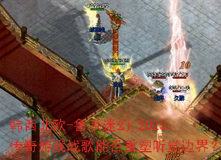 ������ŷ-³ϵ�Ի�_2025��������Ϸս���ܷ����������߽磿