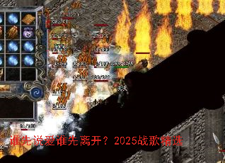 ˭��˵��˭���뿪��2025ս�辫ѡ