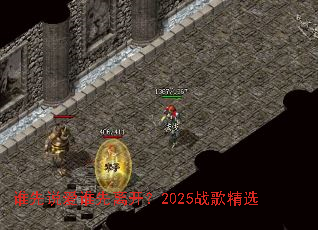 ˭��˵��˭���뿪��2025ս�辫ѡ
