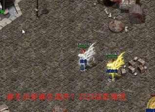 ˭��˵��˭���뿪��2025ս�辫ѡ
