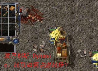 ��Ħ��˹-Dynamic��ս����ε�ȼս����