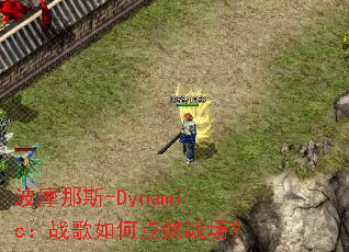 ��Ħ��˹-Dynamic��ս����ε�ȼս����