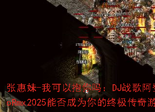 �Ż���-�ҿ��Ա�����DJս�谢��ElectroRmx2025�ܷ��Ϊ����ռ�������Ϸս�裿
