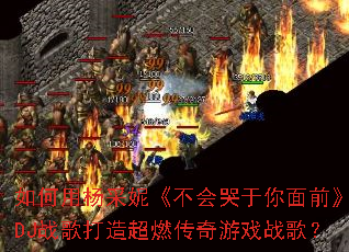 ���������ݡ������������ǰ��DJս����쳬ȼ������Ϸս�裿