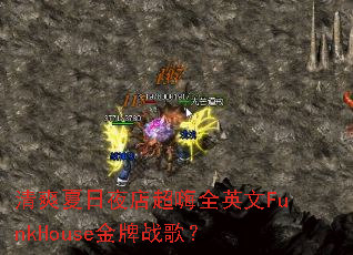 ��ˬ����ҹ�곬��ȫӢ��FunkHouse����ս�裿