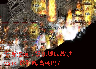 �������е����ֳ�DJս��youki�Ŀ��˸߳���
