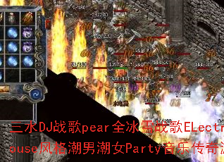 ��ˮDJս��pearȫ��ѩս��ELectroHouse����г�ŮParty���ִ�����Ϸ��