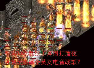 �ϪDJս�������δ���ҹ�곱���Ȳ�ȫӢ�ĵ���ս�裿