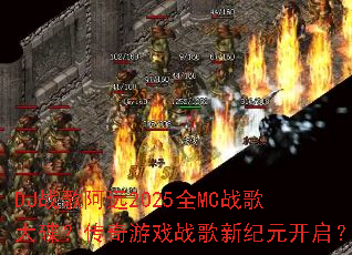 DJս�谢Զ2025ȫMCս������������Ϸս���¼�Ԫ������