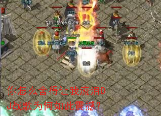 ����ô�����������DJս��Ϊ������𺳣�