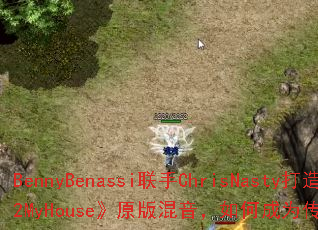 BennyBenassi����ChrisNasty���졶2MyHouse��ԭ���������γ�Ϊ������Ϸս���³裿