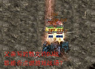 ����д��ɢ��ʫDJս���ܷ��ȼ��Ϸս����
