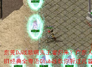 ��ݸDJս���˹����߹������㶫������ɾ���ȫ����Clubս�����������ף�