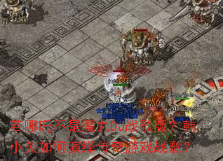 ����߸����ħ��DJս��棿��СǷ������ﴫ����Ϸս�裿