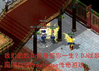 ���ǵĸ���α�����һ����DJս���㲼��������ProgHouse������Ϸ