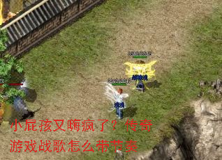 Сƨ�����˷��ˣ�������Ϸս����ô������