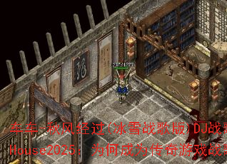 ����-��羭��(��ѩս���)DJս��ŷ��ProgHouse2025��Ϊ�γ�Ϊ������Ϸս���³裿