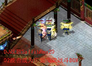 DJս��SallahRmx2002�ܷ��Ϊ���ħ��ս��BGM
