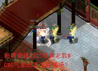 ��������2025�����ϸ�MCMC����ս��ȫ�µǳ���