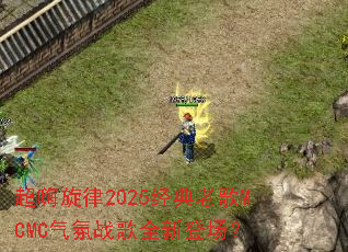 ��������2025�����ϸ�MCMC����ս��ȫ�µǳ���