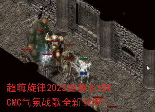 ��������2025�����ϸ�MCMC����ս��ȫ�µǳ���