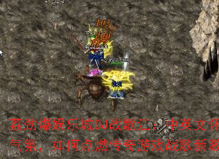 �󾢱����ֳ�DJս�轭����Ӣ�Ļ������գ���ε�ȼ������Ϸս���¼��飿
