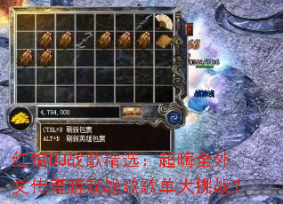 红馆DJ战歌精选:超嗨全外文传奇游戏战歌歌单大挑战? 红馆DJ战歌精选:超嗨全外文传奇游戏战歌歌单大挑战?