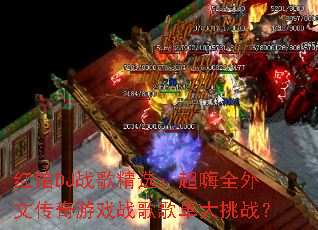 红馆DJ战歌精选:超嗨全外文传奇游戏战歌歌单大挑战? 红馆DJ战歌精选:超嗨全外文传奇游戏战歌歌单大挑战?