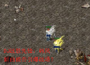 DJս���ȷ棺���������ܷ�����ս����