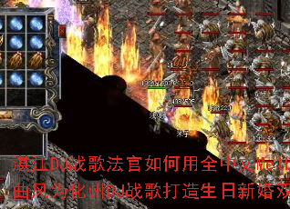 湛江DJ战歌法官如何用全中文Melbourne曲风为化州DJ战歌打造生日新婚双庆私货传奇? 湛江DJ战歌法官如何用全中文Melbourne曲风为化州DJ战歌打造生日新婚双庆私货传奇?