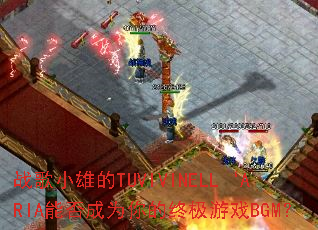 战歌小雄的TUVIVINELL‘ARIA能否成为你的终极游戏BGM? 战歌小雄的TUVIVINELL‘ARIA能否成为你的终极游戏BGM?