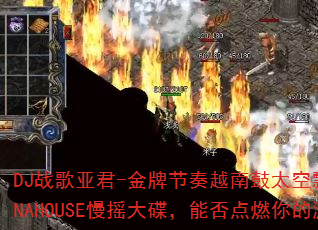 DJ战歌亚君-金牌节奏越南鼓太空飘逸无法无天VINAHOUSE慢摇大碟,能否点燃你的游戏战场? DJ战歌亚君-金牌节奏越南鼓太空飘逸无法无天VINAHOUSE慢摇大碟,能否点燃你的游戏战场?