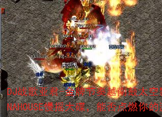 DJ战歌亚君-金牌节奏越南鼓太空飘逸无法无天VINAHOUSE慢摇大碟,能否点燃你的游戏战场? DJ战歌亚君-金牌节奏越南鼓太空飘逸无法无天VINAHOUSE慢摇大碟,能否点燃你的游戏战场?